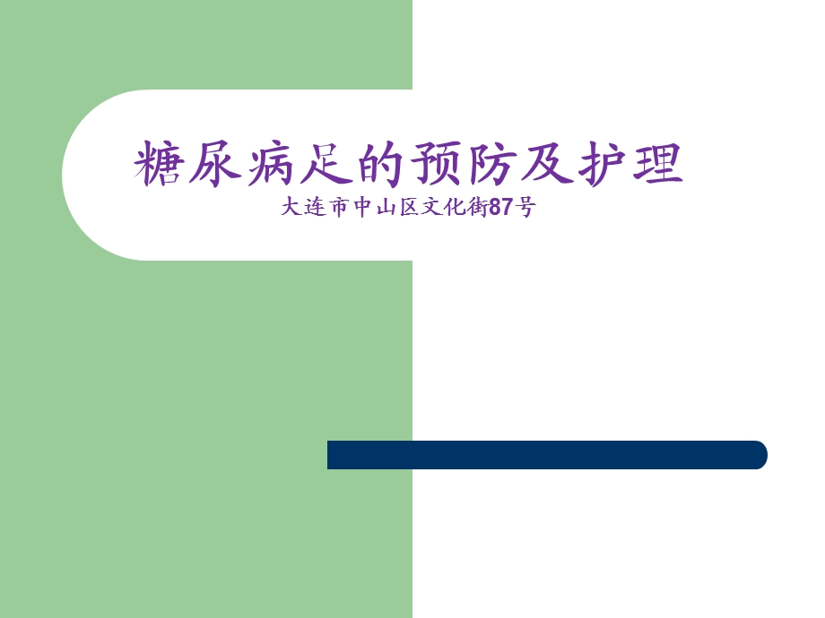 大连糖尿病足的预防及护理.ppt_第1页