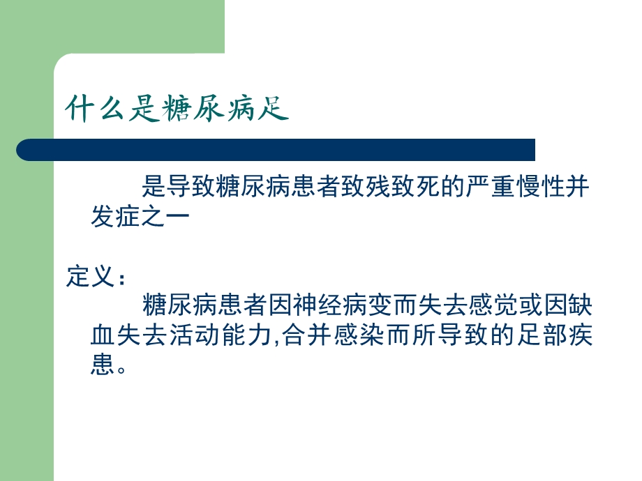 大连糖尿病足的预防及护理.ppt_第3页