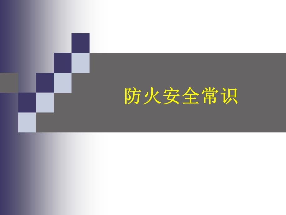 防火知识.ppt.ppt_第1页