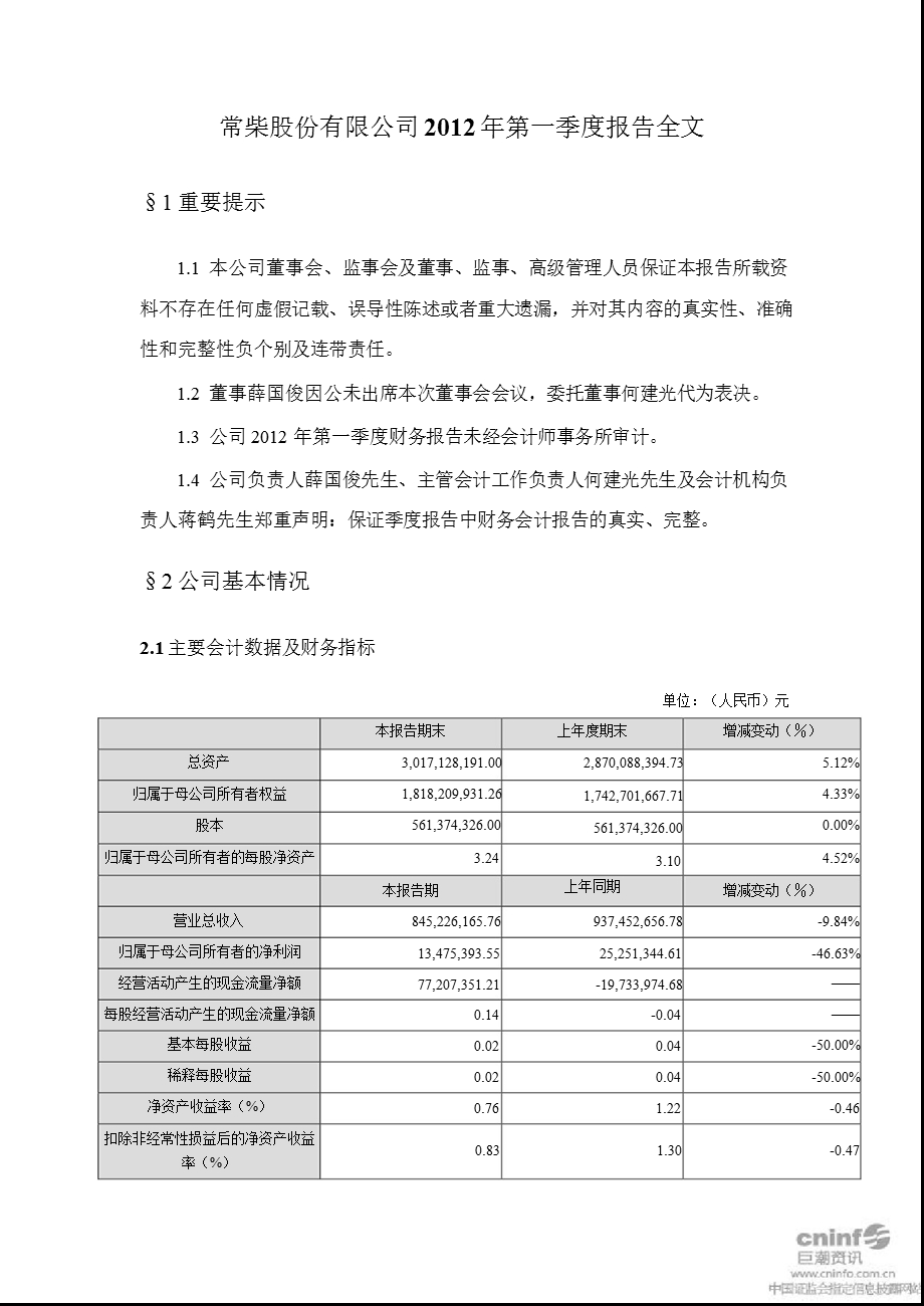 苏常柴Ａ：第一季度报告全文（更新后） .ppt_第1页