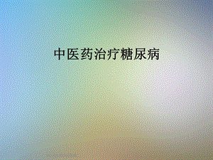 中医药治疗糖尿病.ppt