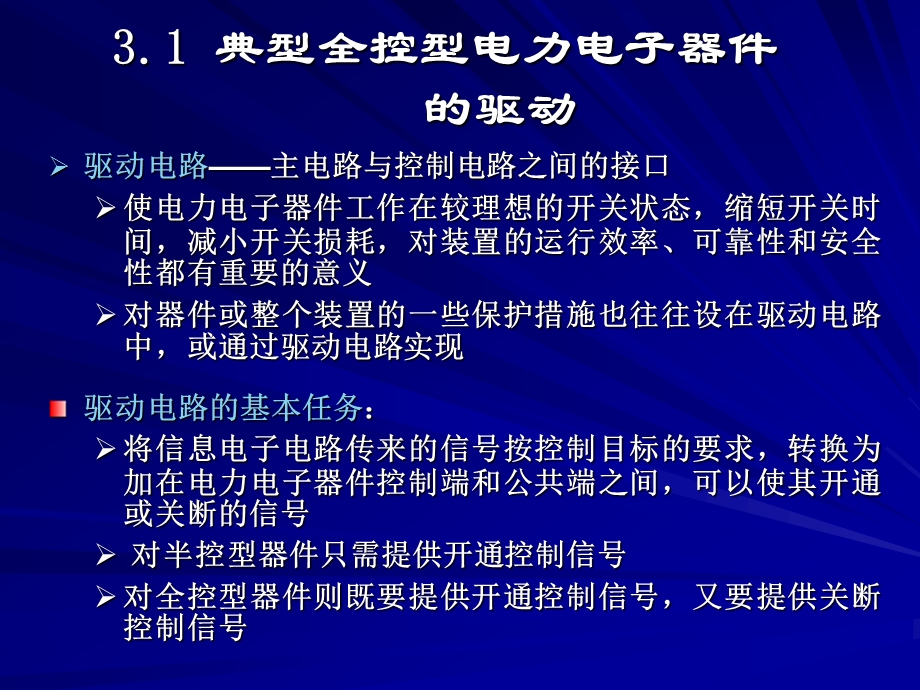 电力电子器件的驱动及保护.ppt_第2页