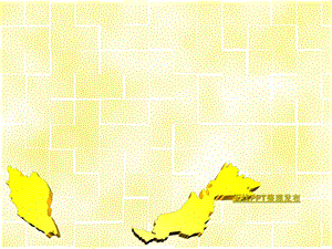 马来西亚版图－地图主题PPT ppt模板.ppt
