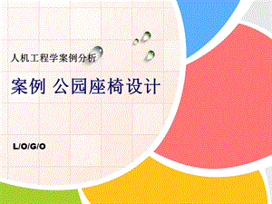 案例分析：公园座椅.ppt.ppt