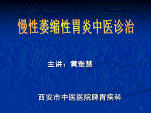 (黄雅慧教授)慢性萎缩性胃炎中医诊治.ppt