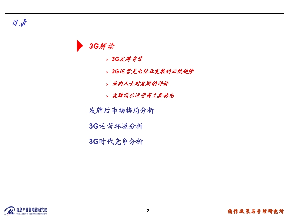 中国3G市场竞争分析.ppt_第2页