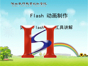 第二章 Flash图形工具讲解.ppt