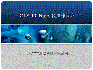 GTS102N 全站仪操作简介.ppt