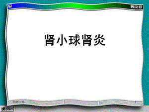 肾小球肾炎.ppt