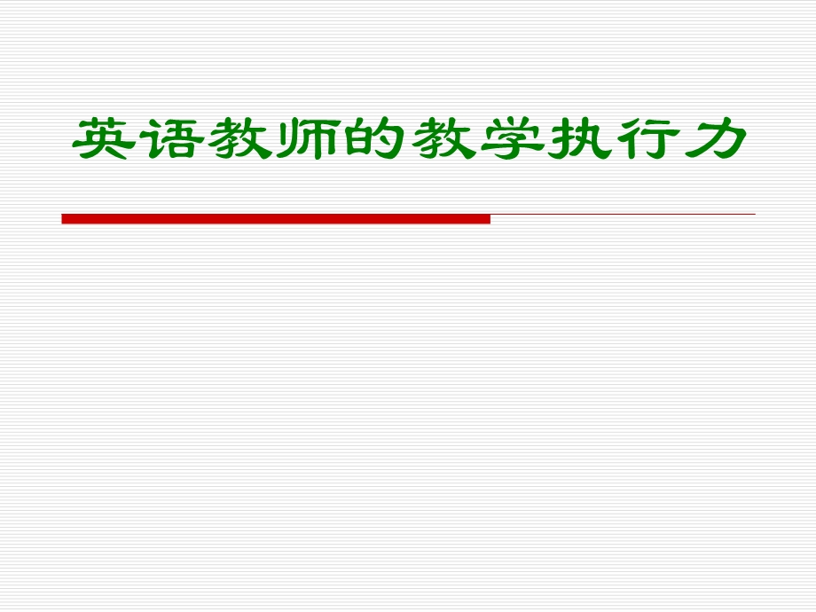 英语教师培训材料：英语教师的教学执行力1.ppt_第1页