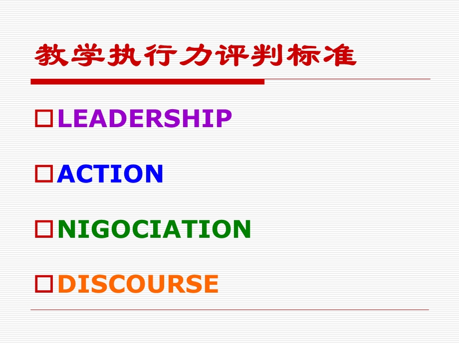 英语教师培训材料：英语教师的教学执行力1.ppt_第3页