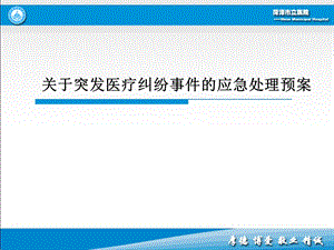 医院突发医疗纠纷事件的应急处置预案.ppt