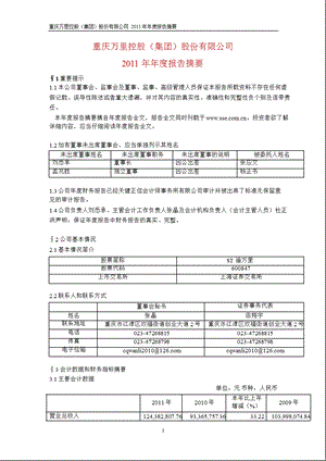 600847_2011ST渝万里年报摘要.ppt