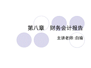 财务会计报告教学课件PPT.ppt