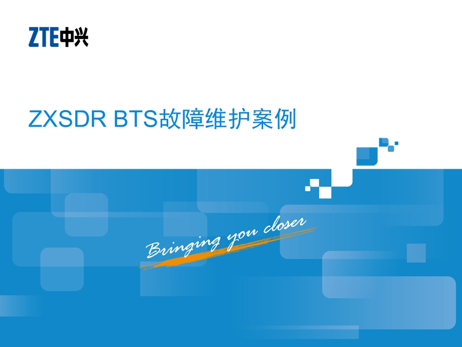 ZXSDR BTS故障维护案例.ppt_第1页