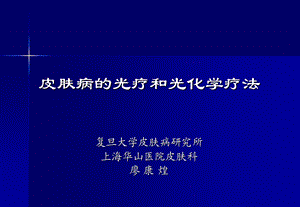 皮肤病的光疗及光化学疗法.ppt