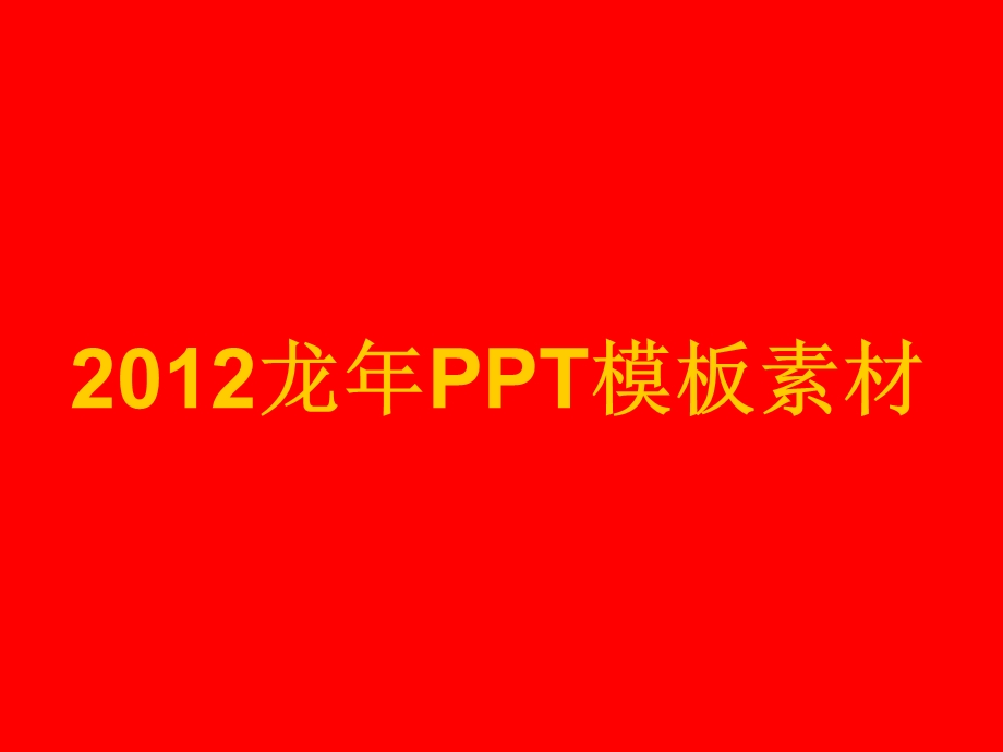 龙PPT模板大全.ppt_第1页