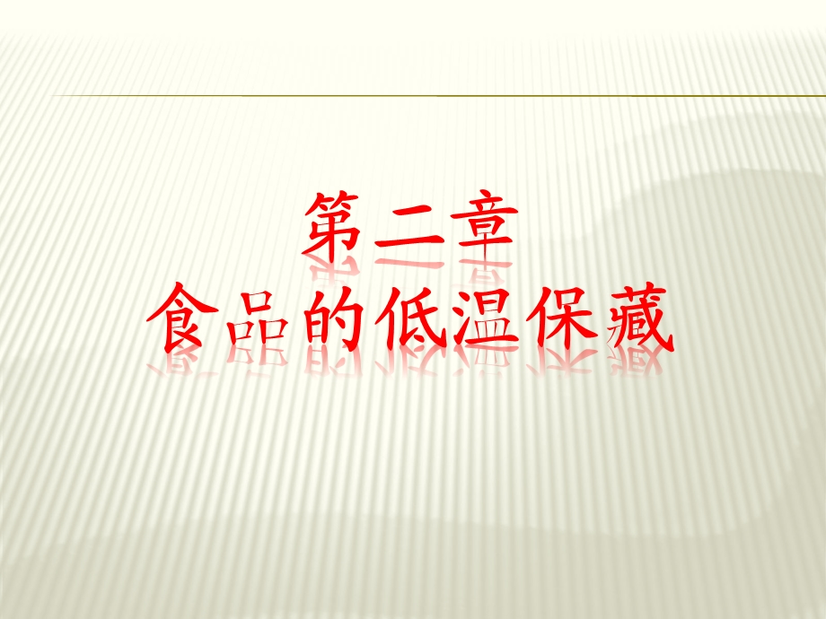 食品的冷藏原理教学课件PPT.ppt_第1页