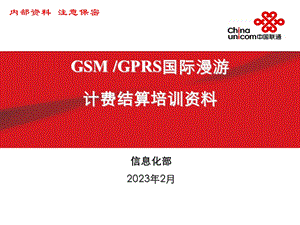 中国联通GSM、GPRS国际漫游计费结算业务支撑培训讲义.ppt