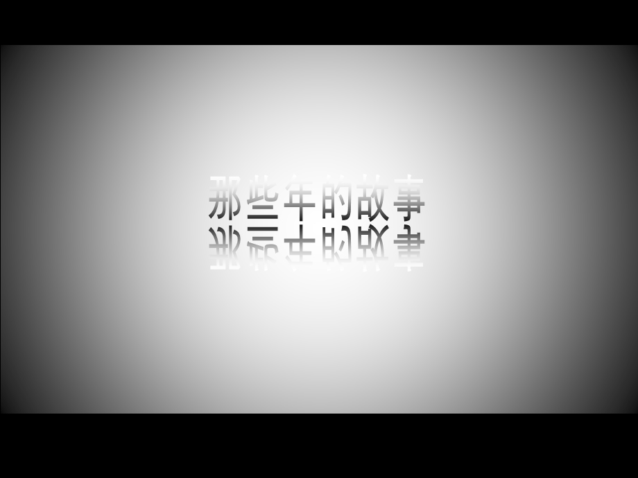 那些纯真代——超级精美动态ppt作品.ppt_第1页