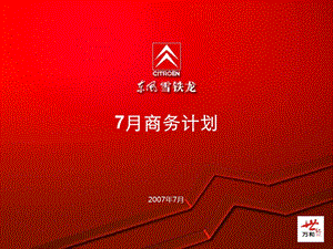 汽车活动东风雪铁龙7月商务计划.ppt