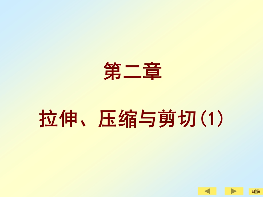 材料力学教学可就爱你PPT拉伸压缩与剪切.ppt_第1页