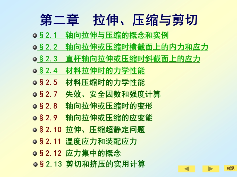 材料力学教学可就爱你PPT拉伸压缩与剪切.ppt_第2页