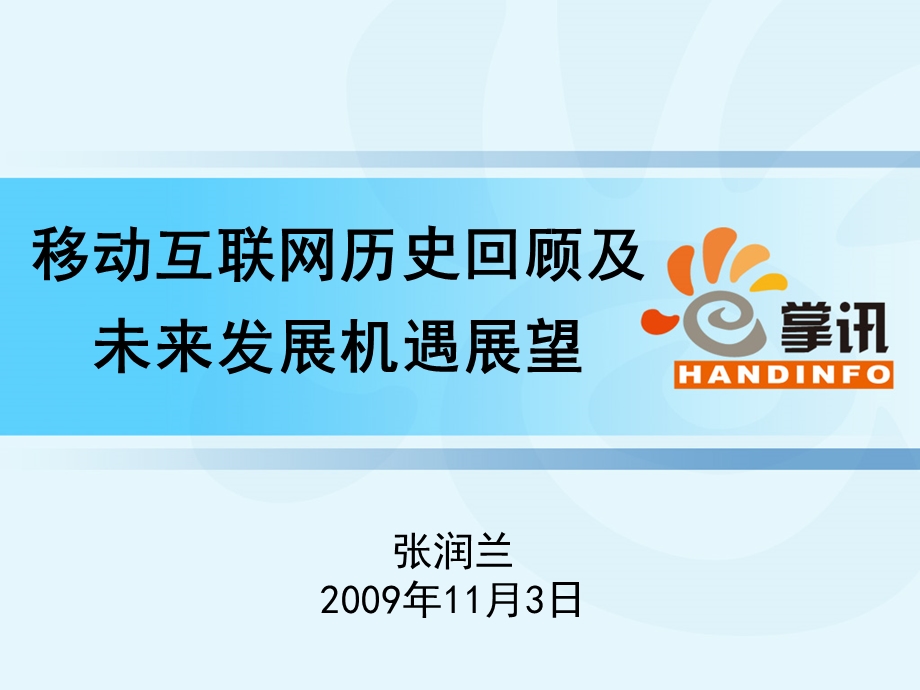 移动互联网历史回顾及未来发展机遇展望.ppt_第1页