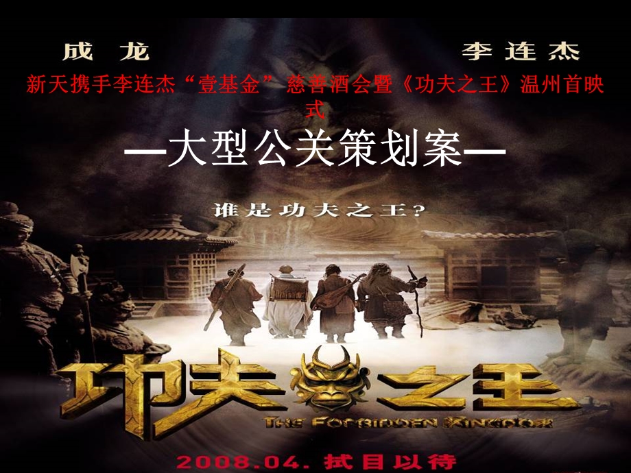 【广告策划PPT】《功夫之王》温州首映礼策划案.ppt_第1页