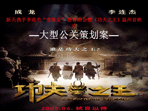 【广告策划PPT】《功夫之王》温州首映礼策划案.ppt