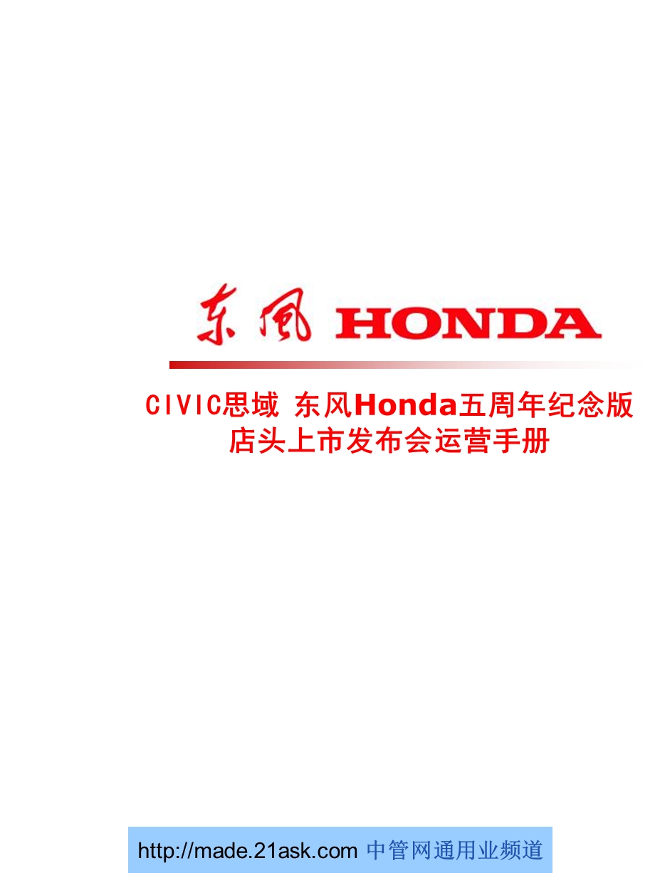 CIVIC思域 东风Honda五周纪念版全国版店头上市发布会运营手册.ppt_第1页