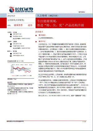 久立特材(002318)：专注能源领域推进“特、尖、优”产品结构升级0824.ppt