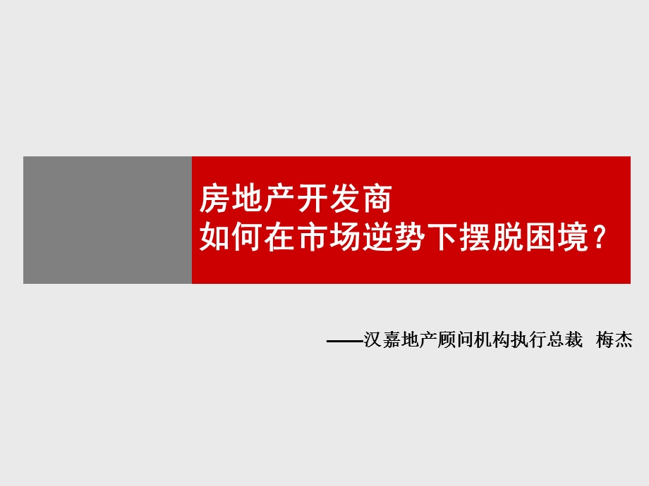 房地产开发商如何在市场逆势下摆脱困境.ppt_第1页