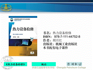 热力设备检修教学概论教学PPT.ppt