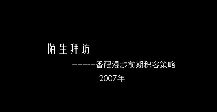 北京市香醍漫步前期积客策略.ppt_第1页