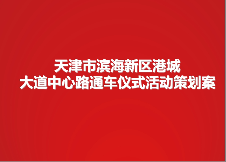 天津市滨海新区港城大道中心路通车仪式活动策划案(2).ppt_第1页