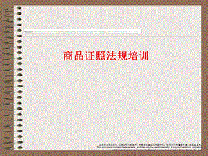 商品证照法规培训.ppt
