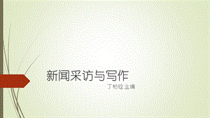 新闻采访与写作(第三版)丁柏铨 绪论图文.ppt