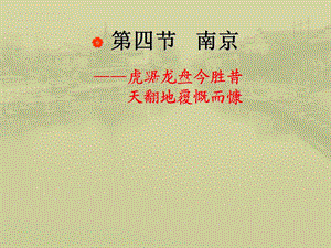 中国历史文化名城——南京.ppt.ppt