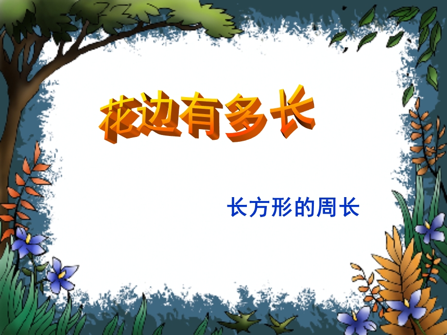 北师大版小学数学课件《花边有多长》 .ppt_第1页