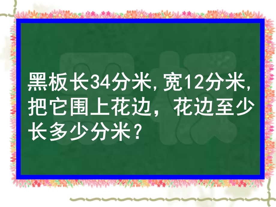 北师大版小学数学课件《花边有多长》 .ppt_第2页