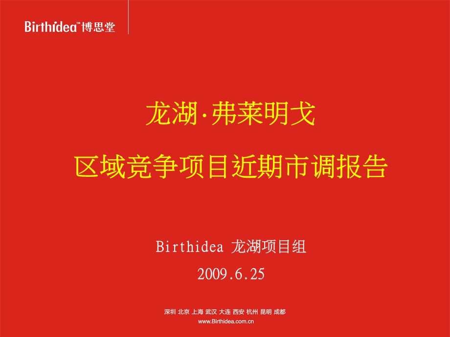 博思堂西安龙湖弗莱明戈区域竞争项目近期市调报告.ppt_第2页