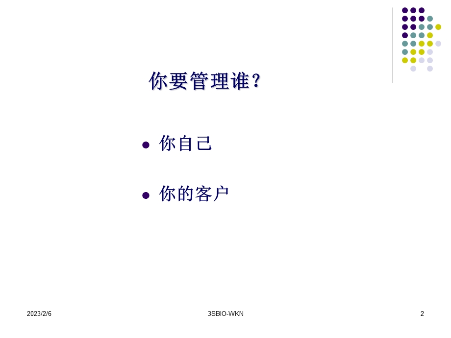 身在职场之自我及客户管理.ppt_第2页