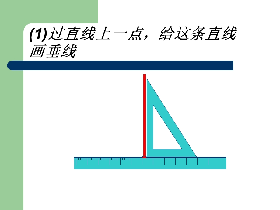 小学四级上册数学苏教版4画垂线.ppt_第2页