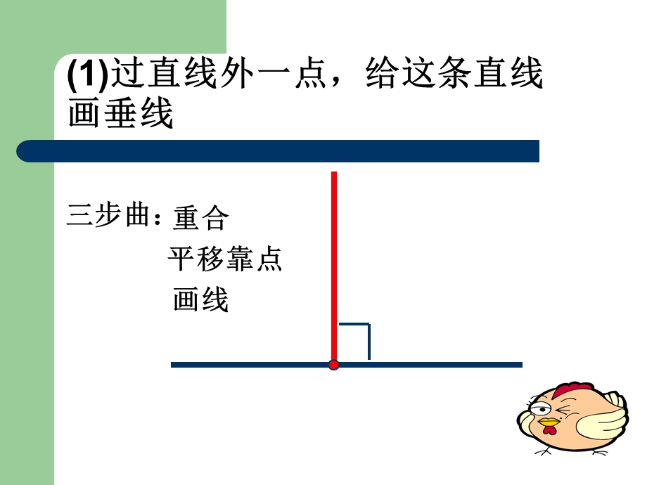 小学四级上册数学苏教版4画垂线.ppt_第3页