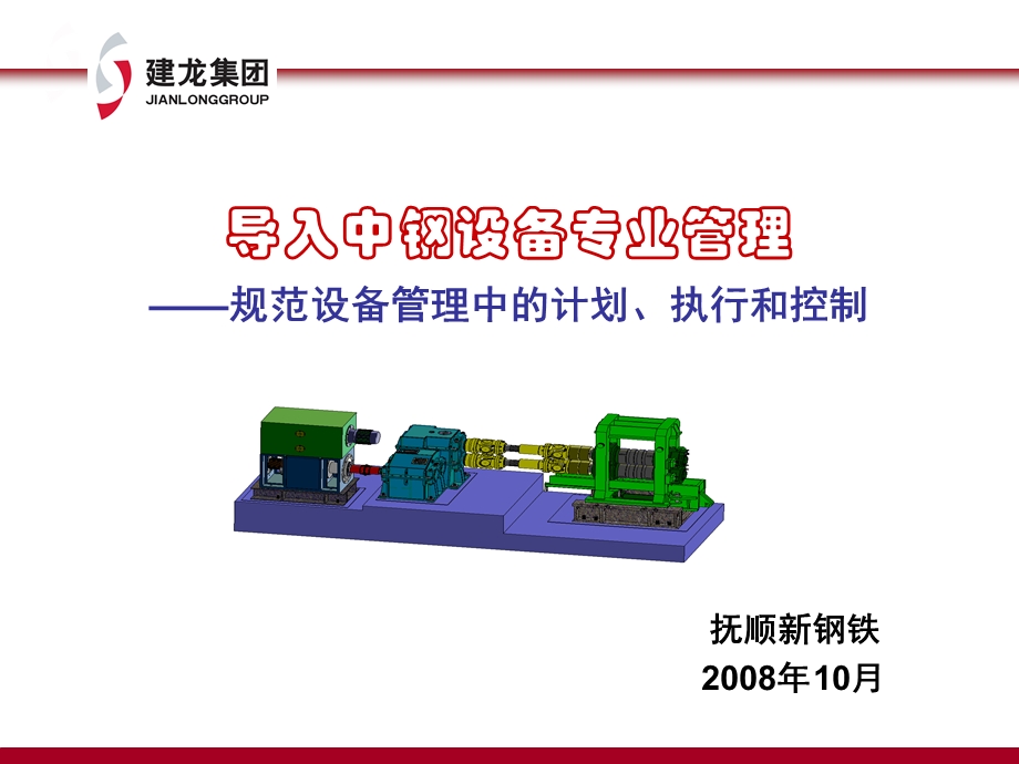 建龙集团导入中钢设备专业管理规范设备管理中的计划、执行和控制.ppt_第1页