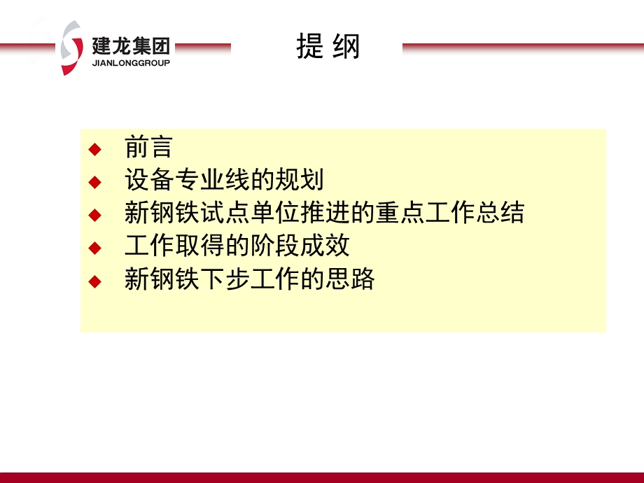 建龙集团导入中钢设备专业管理规范设备管理中的计划、执行和控制.ppt_第2页