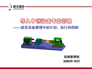 建龙集团导入中钢设备专业管理规范设备管理中的计划、执行和控制.ppt