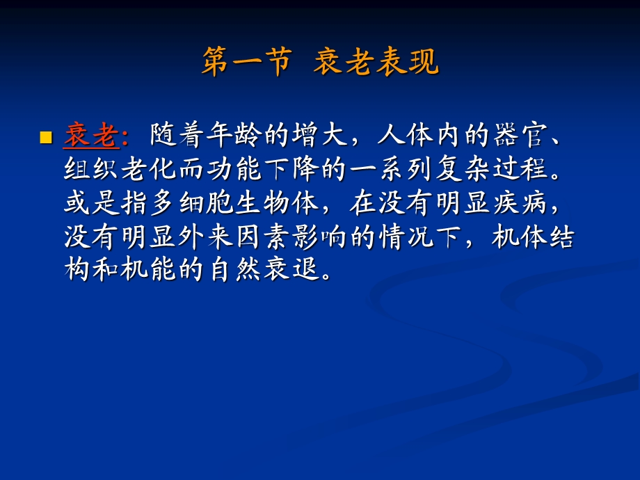 第三章衰老与人口老化.ppt_第3页