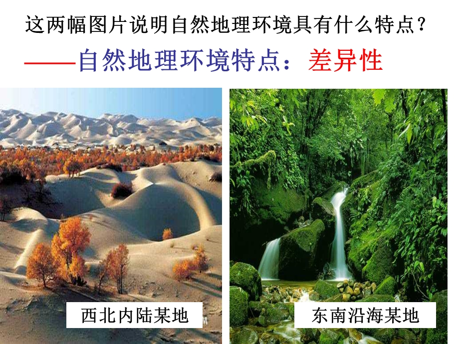 地理环境的差异性.ppt_第1页